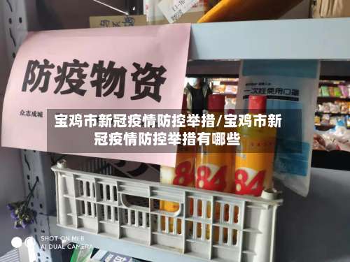 宝鸡市新冠疫情防控举措/宝鸡市新冠疫情防控举措有哪些-第1张图片