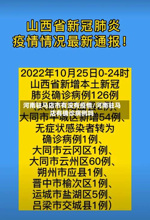 河南驻马店市有没有疫情/河南驻马店有确诊病例吗-第1张图片