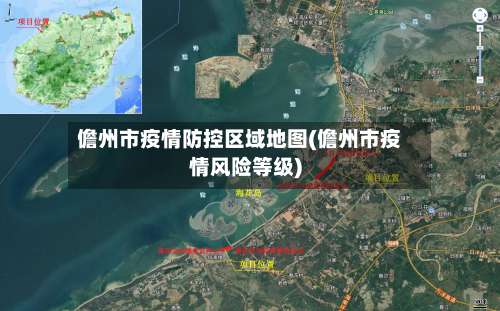 儋州市疫情防控区域地图(儋州市疫情风险等级)-第1张图片
