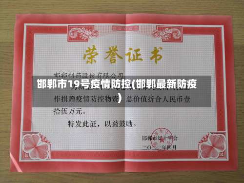 邯郸市19号疫情防控(邯郸最新防疫)-第2张图片