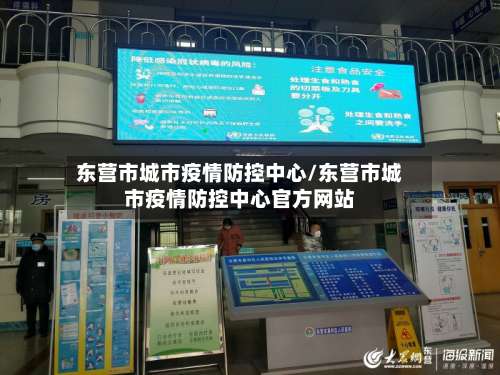 东营市城市疫情防控中心/东营市城市疫情防控中心官方网站-第1张图片