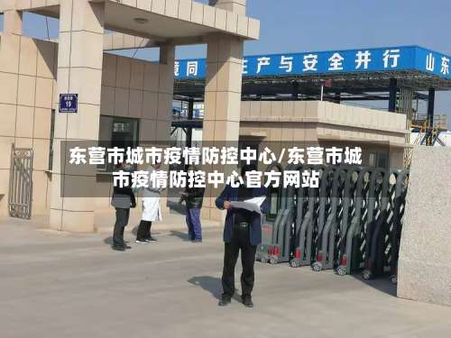 东营市城市疫情防控中心/东营市城市疫情防控中心官方网站-第2张图片