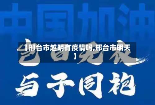 【邢台市越明有疫情吗,邢台市明天】-第1张图片