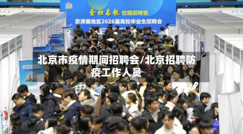北京市疫情期间招聘会/北京招聘防疫工作人员-第2张图片