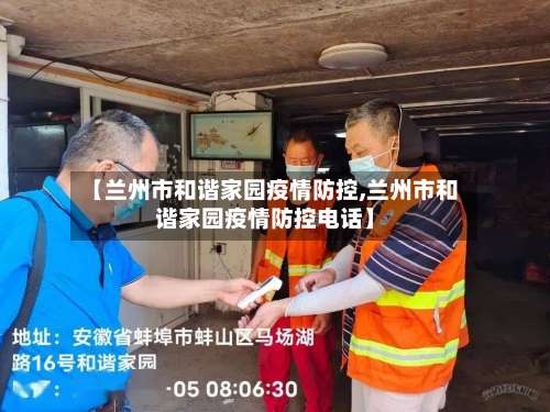 【兰州市和谐家园疫情防控,兰州市和谐家园疫情防控电话】-第2张图片