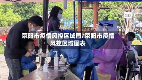 荥阳市疫情风控区域图/荥阳市疫情风控区域图表-第1张图片