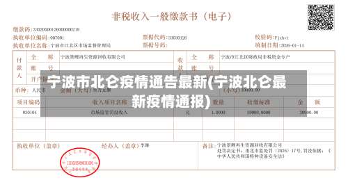 宁波市北仑疫情通告最新(宁波北仑最新疫情通报)-第1张图片