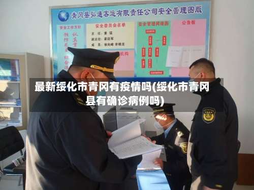 最新绥化市青冈有疫情吗(绥化市青冈县有确诊病例吗)-第1张图片