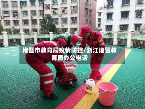 诸暨市教育局疫情防控/浙江诸暨教育局办公电话-第1张图片