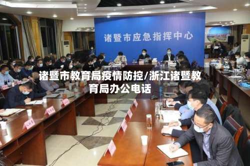 诸暨市教育局疫情防控/浙江诸暨教育局办公电话-第2张图片