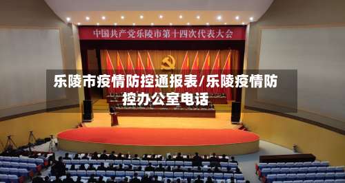 乐陵市疫情防控通报表/乐陵疫情防控办公室电话-第1张图片