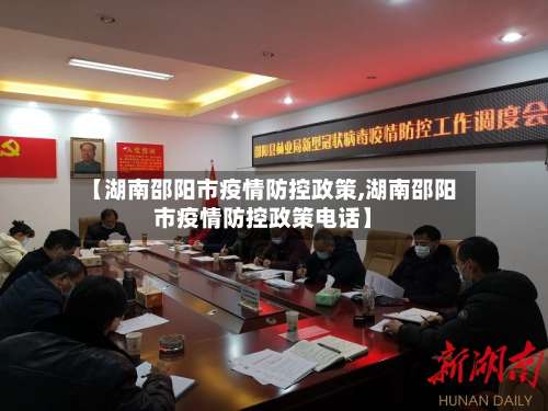 【湖南邵阳市疫情防控政策,湖南邵阳市疫情防控政策电话】-第1张图片