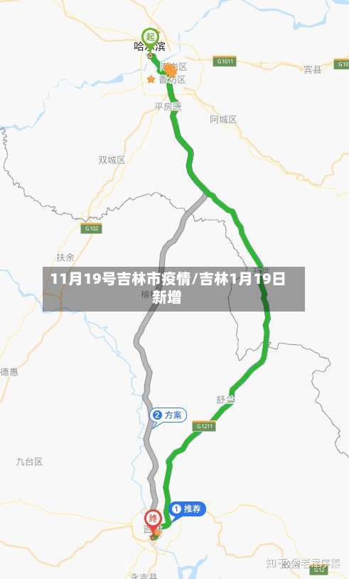 11月19号吉林市疫情/吉林1月19日新增-第1张图片
