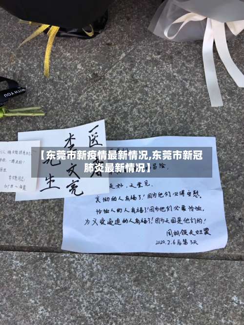 【东莞市新疫情最新情况,东莞市新冠肺炎最新情况】-第1张图片