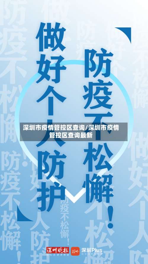 深圳市疫情管控区查询/深圳市疫情管控区查询最新-第2张图片