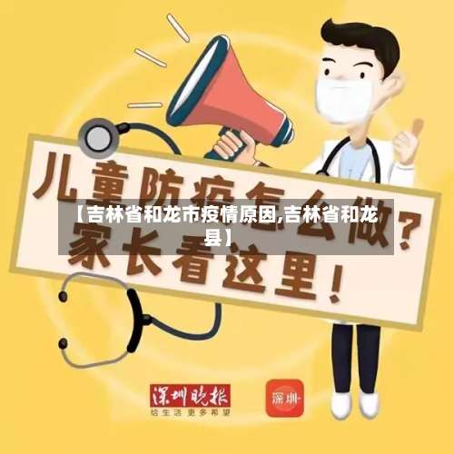 【吉林省和龙市疫情原因,吉林省和龙县】-第1张图片