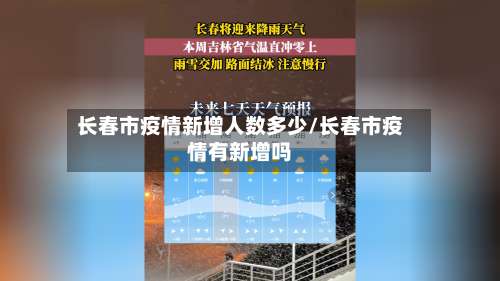 长春市疫情新增人数多少/长春市疫情有新增吗-第1张图片