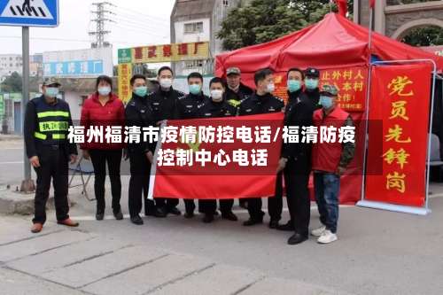 福州福清市疫情防控电话/福清防疫控制中心电话-第1张图片