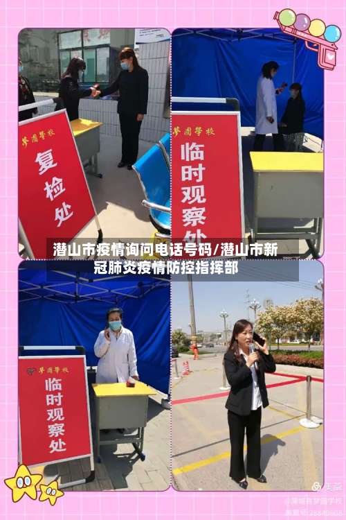 潜山市疫情询问电话号码/潜山市新冠肺炎疫情防控指挥部-第1张图片