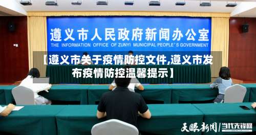 【遵义市关于疫情防控文件,遵义市发布疫情防控温馨提示】-第3张图片