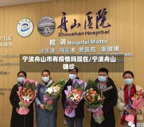宁波舟山市有疫情吗现在/宁波舟山确诊-第1张图片