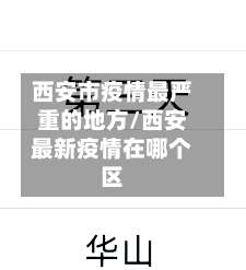西安市疫情最严重的地方/西安最新疫情在哪个区-第1张图片