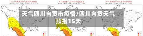 天气四川自贡市疫情/四川自贡天气预报15天-第1张图片