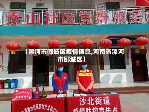 【漯河市郾城区疫情信息,河南省漯河市郾城区】-第2张图片