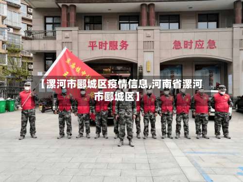 【漯河市郾城区疫情信息,河南省漯河市郾城区】-第3张图片