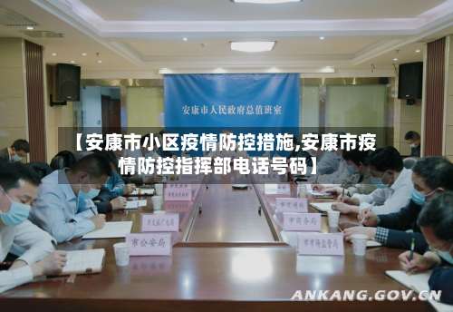 【安康市小区疫情防控措施,安康市疫情防控指挥部电话号码】-第3张图片