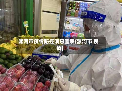 漯河市疫情防控消息图表(漯河市 疫情)-第3张图片