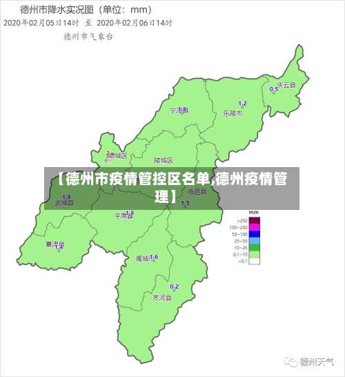 【德州市疫情管控区名单,德州疫情管理】-第1张图片