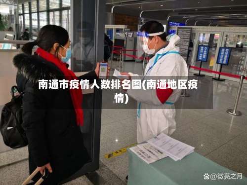 南通市疫情人数排名图(南通地区疫情)-第1张图片