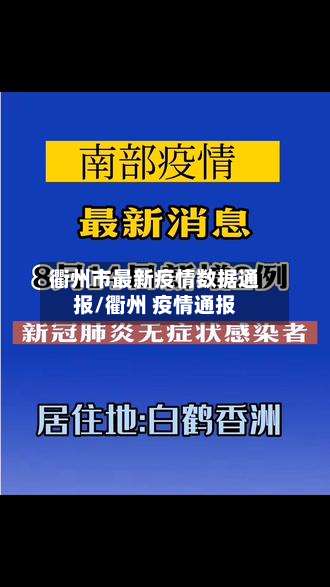 衢州市最新疫情数据通报/衢州 疫情通报-第1张图片