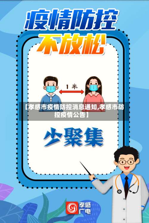 【孝感市疫情防控消息通知,孝感市防控疫情公告】-第2张图片