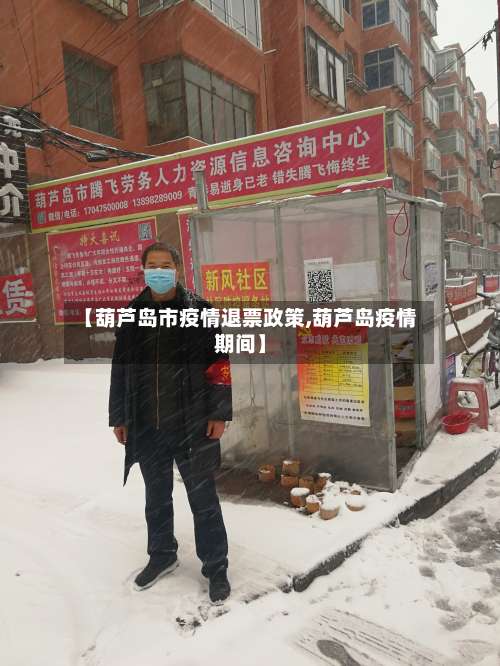 【葫芦岛市疫情退票政策,葫芦岛疫情期间】-第1张图片