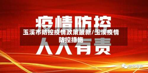 玉溪市防控疫情政策最新/玉溪疫情防控措施-第1张图片