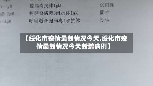 【绥化市疫情最新情况今天,绥化市疫情最新情况今天新增病例】-第3张图片
