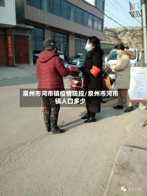 泉州市河市镇疫情防控/泉州市河市镇人口多少-第1张图片