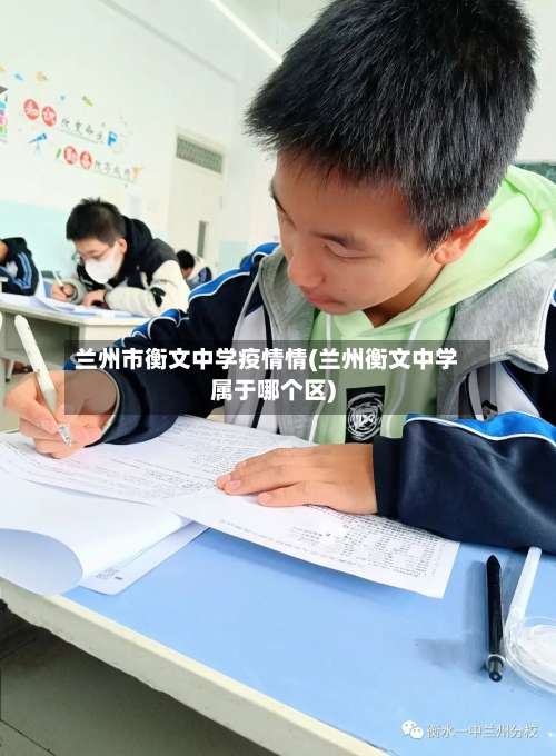 兰州市衡文中学疫情情(兰州衡文中学属于哪个区)-第1张图片