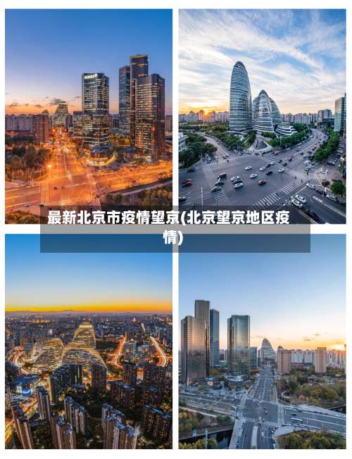 最新北京市疫情望京(北京望京地区疫情)-第1张图片