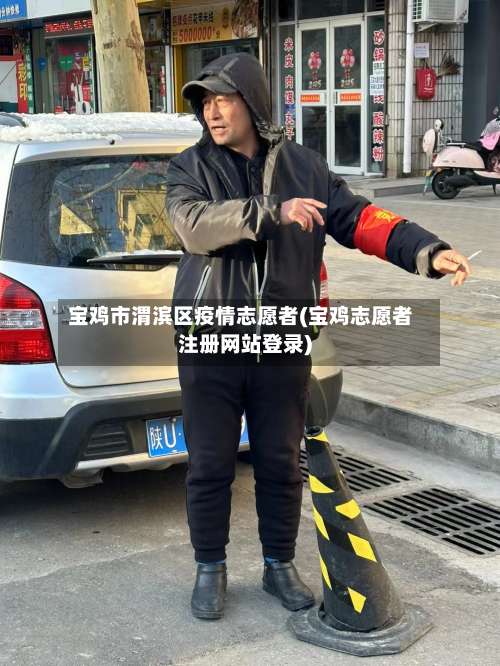 宝鸡市渭滨区疫情志愿者(宝鸡志愿者注册网站登录)-第1张图片