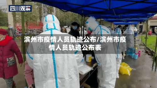 滨州市疫情人员轨迹公布/滨州市疫情人员轨迹公布表-第2张图片