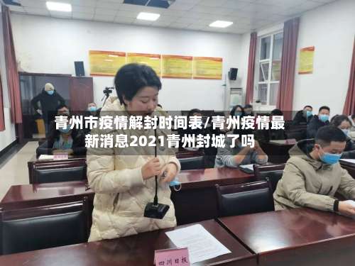 青州市疫情解封时间表/青州疫情最新消息2021青州封城了吗-第1张图片