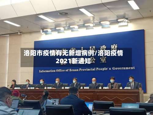 洛阳市疫情有无新增病例/洛阳疫情2021新通知-第1张图片