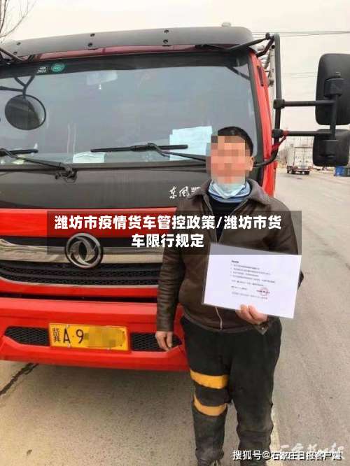 潍坊市疫情货车管控政策/潍坊市货车限行规定-第1张图片