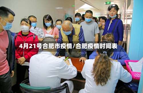 4月21号合肥市疫情/合肥疫情时间表-第1张图片