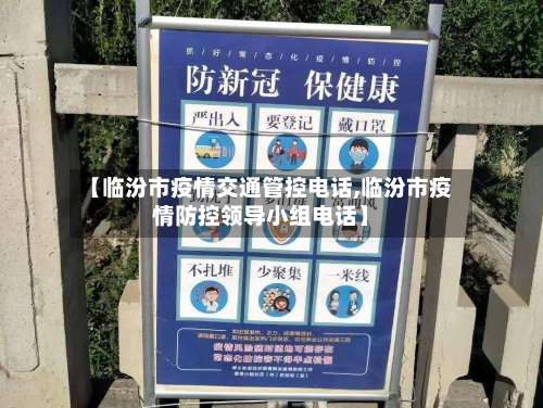 【临汾市疫情交通管控电话,临汾市疫情防控领导小组电话】-第2张图片