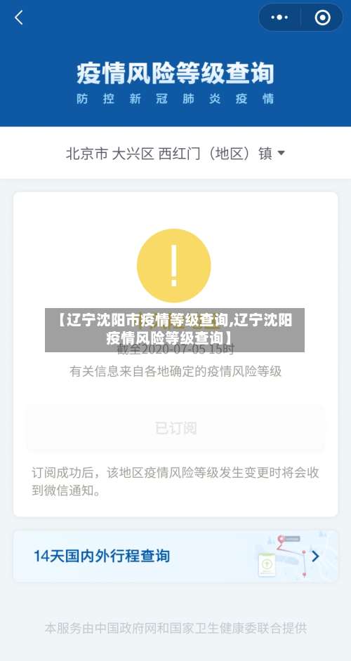 【辽宁沈阳市疫情等级查询,辽宁沈阳疫情风险等级查询】-第3张图片