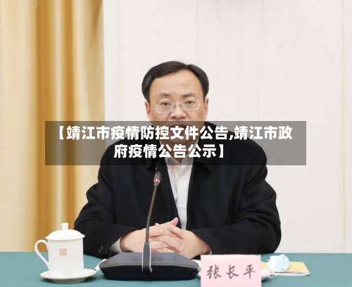【靖江市疫情防控文件公告,靖江市政府疫情公告公示】-第2张图片